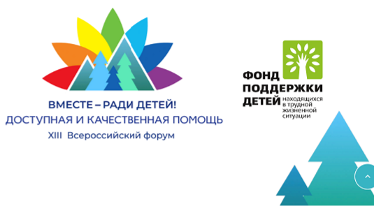 В КуZбассе пройдет XIII Всероссийский форум «Вместе – ради детей! Доступная и качественная помощь»